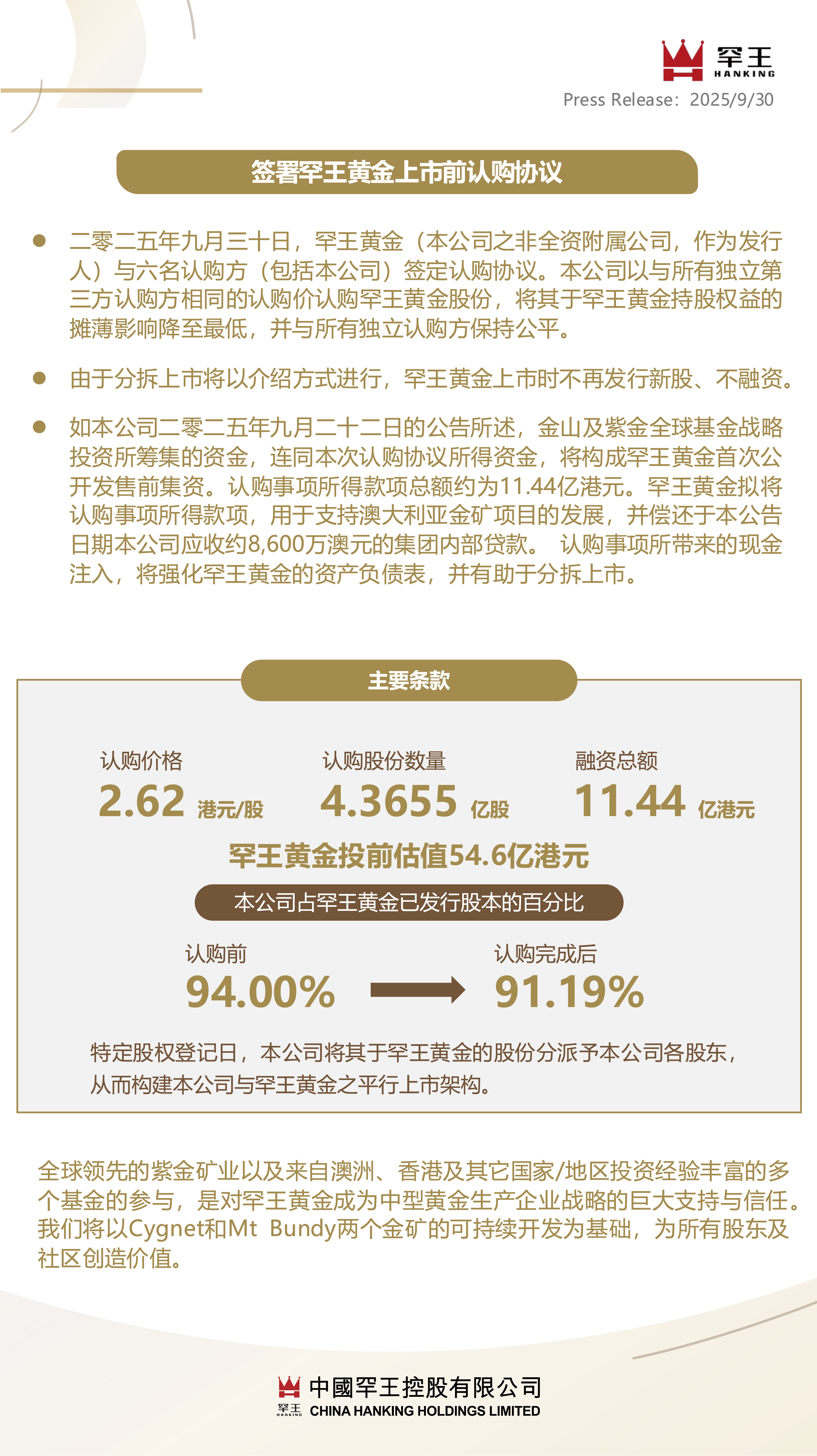 簽署罕王黃金上市前認購協(xié)議.jpg